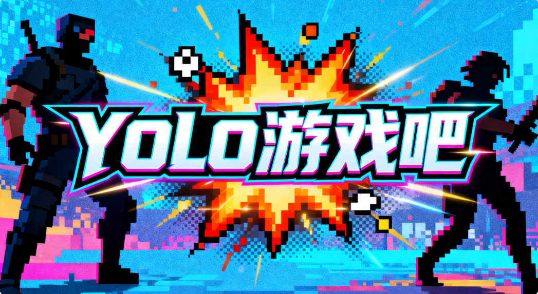 yolo游戏 免费 公益 手游 后台 GM
