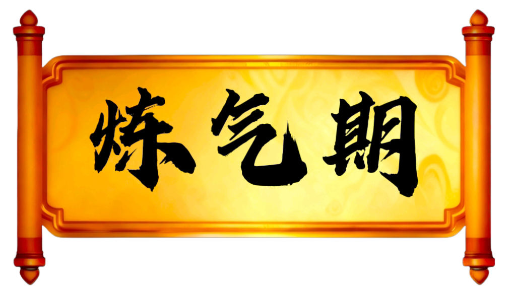 炼气期 等级-炼气期-yolo游戏 免费 公益 手游 后台 GM